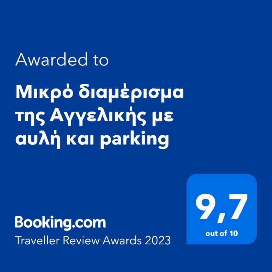 Μικρό Διαμέρισμα Της Αγγελικής Με Αυλή Και Parking Kalamata Exteriör bild